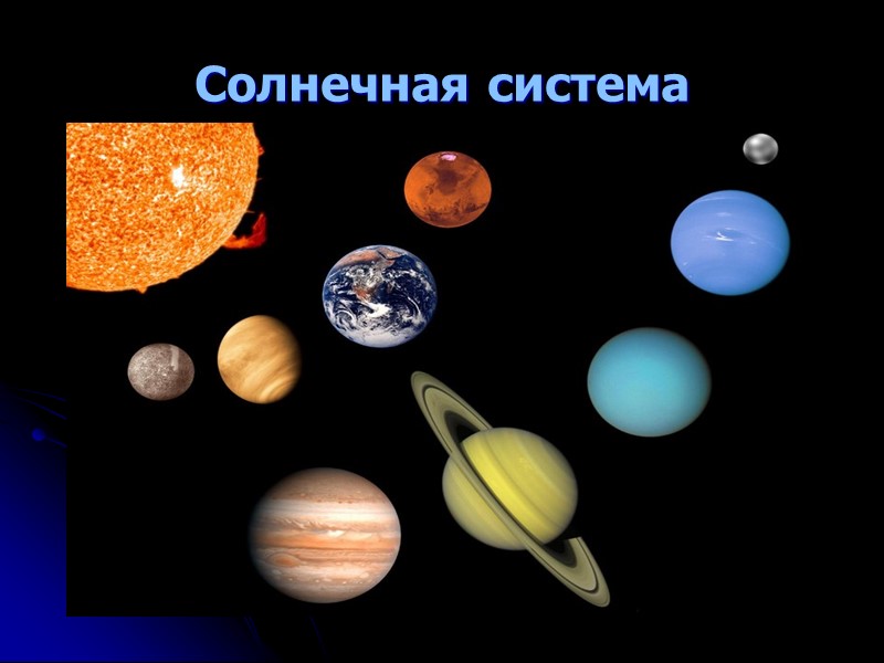 Солнечная система